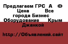 Предлагаем ГРС 2А622Ф4 › Цена ­ 100 - Все города Бизнес » Оборудование   . Крым,Джанкой